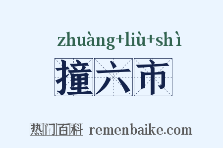 撞六市是什么意思的图片